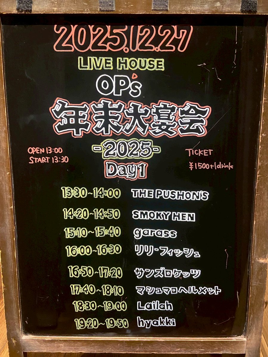 本日はこちら💁‍♂️
移動の際はくれぐれもお気をつけください⚠️

#LIVE
#ライブハウス
#LIVEHOUSE
#大宴会
#年末
#福岡
#party