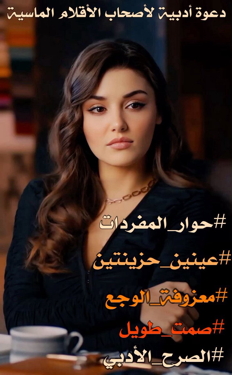 فرقتنا الأقدار 
ولا تعلم أننا افترقنا بجسدينا 
وحين اشفقت علينا جمعتناصدفة گعابرين 
والتقينا ب #عينين_حزينتين
وشفاه خرساء
وقلبين تتلهف لعناق
خيم علينا #صمت_طويل 
ولم يبقى لنا إلا وداع 
وغياب اهدانا #معزوفة_الوجع 

#الصرح_الأدبي 
#سادة_الحرف
#أناقة_الياسمين
#ساحر_الحرف