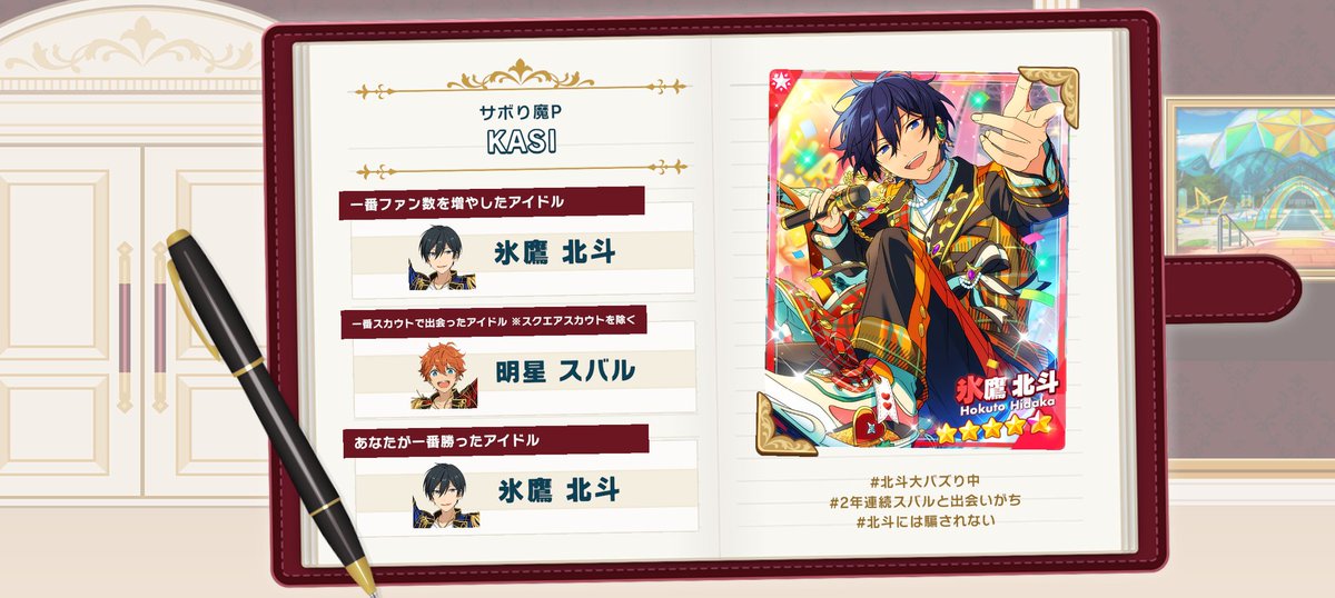 【#あんスタで過ごした2025年】
#あんスタMusic  の1年を振り返ろう♪

#北斗大バズり中
#2年連続スバルと出会いがち
#北斗には騙されない

#あんスタ