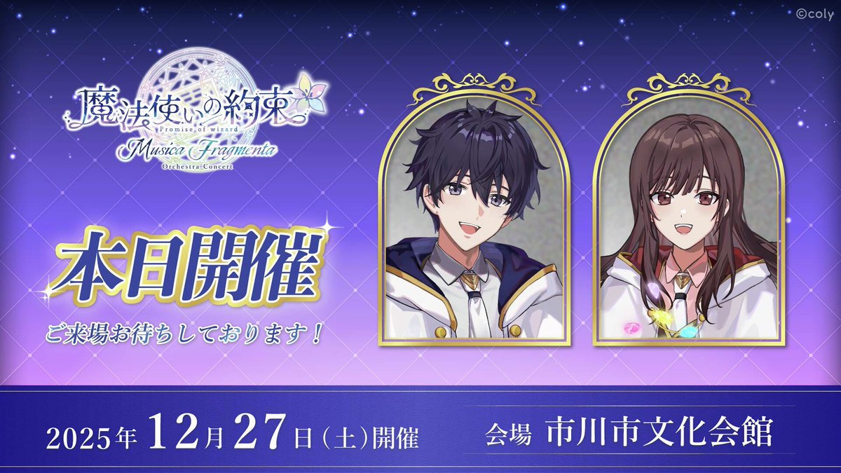 魔法使いの約束』オーケストラコンサート -Musica Fragmenta- 本日開催