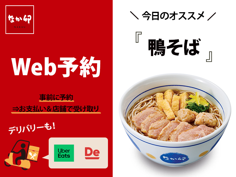 🥢なか卯の #Web予約＆#デリバリー🍚 Web予約なら、事前に予約⇒お
