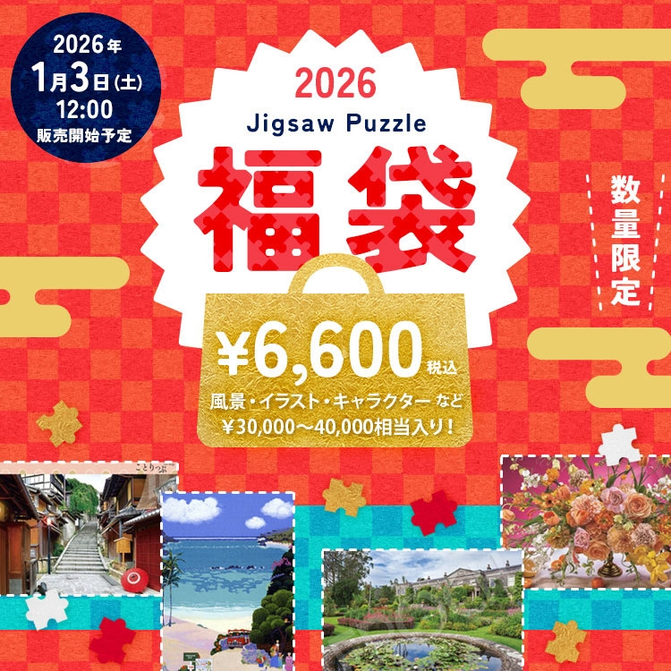 🎊ジグソーパズル福袋 発売決定🎊 毎年大大大人気の福袋！！🛍 新年の