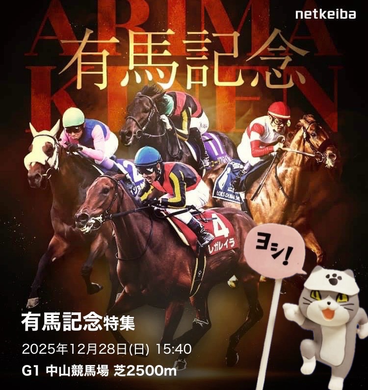 いよいよ今年最後の大勝負✨有馬記念🏆 2025年12月28日(日)15:40出走