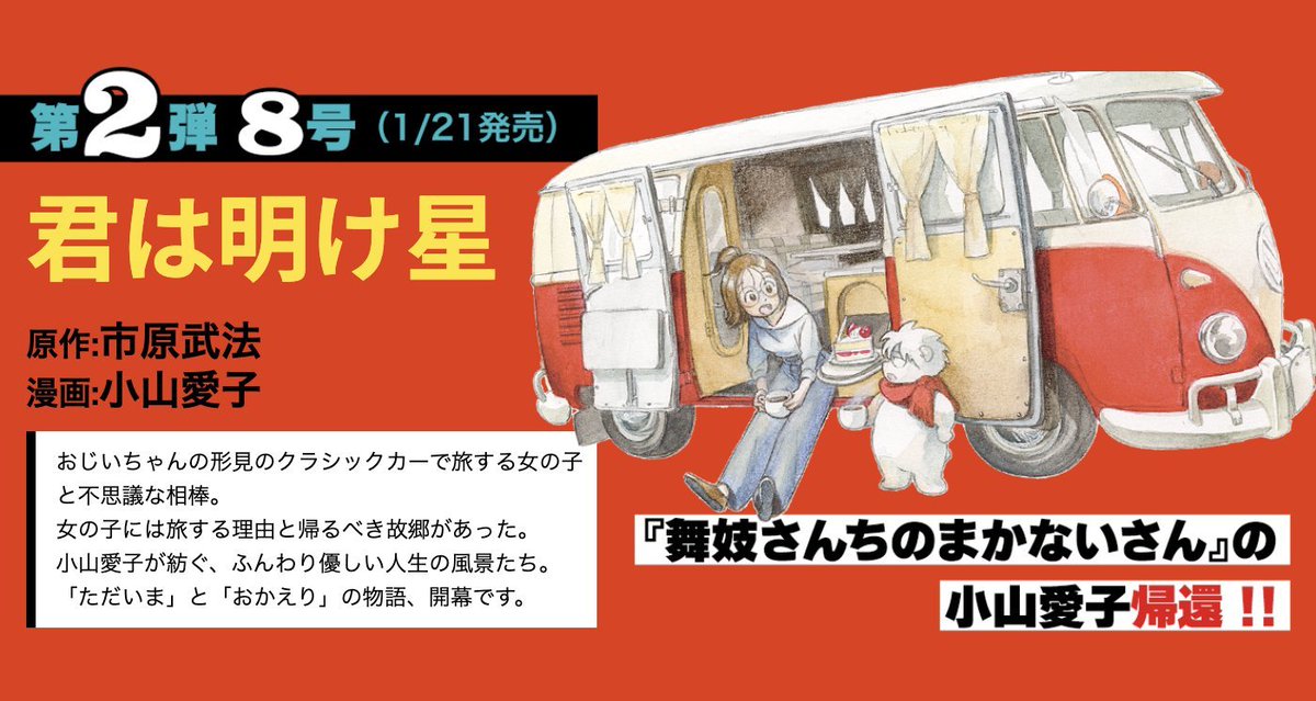 MangaMoguraRE's tweet image. "Kiyo in Kyoto: From the Maiko House" creator Aiko Koyama will start a new Travel Slice of Life Manga titled "You Are The Morning Star" in Weekly Shonen Sunday issue 8/2026 out Jan 21 together with Ichihara Takenori.  

Slice of Life Travelogue about a girl travelling in her…