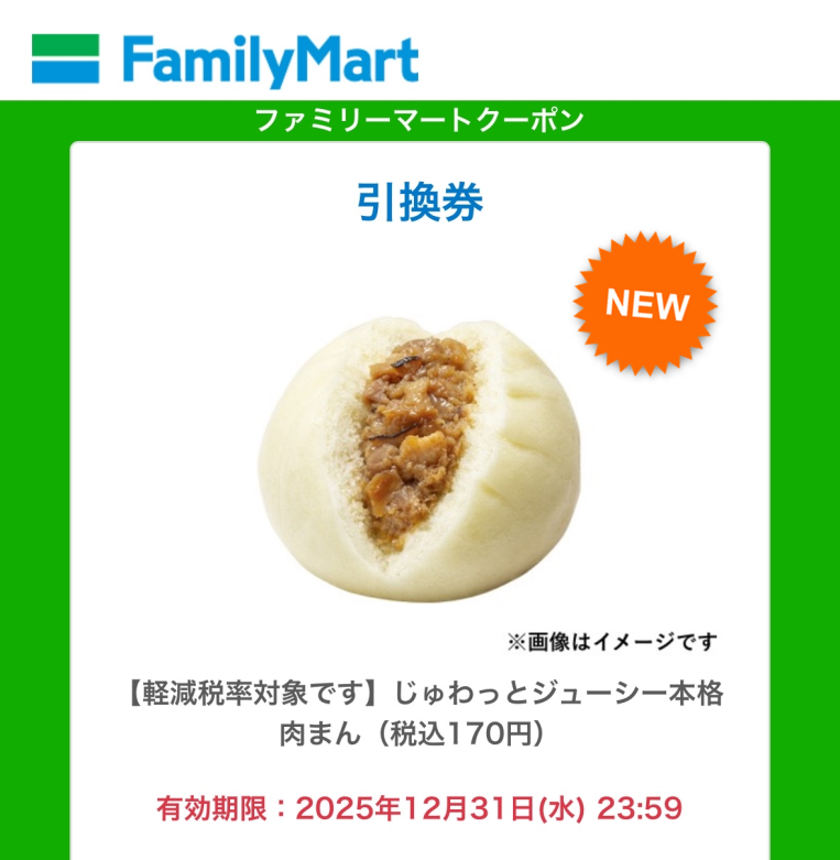 超短期企画 ファミマの肉まん❌️2名様💰️ X抽選 複数当選したので