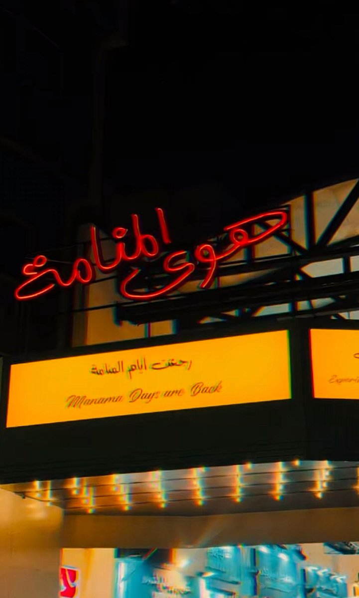 مستعدين حق فعالية #هوى_المنامة ❤️