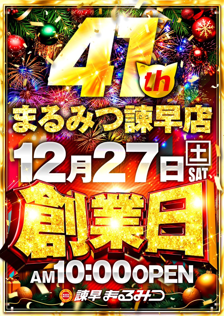 諫早まるみつ店 です☀️ 本日1⃣2⃣月2⃣7⃣日は 諫早まるみつ店の