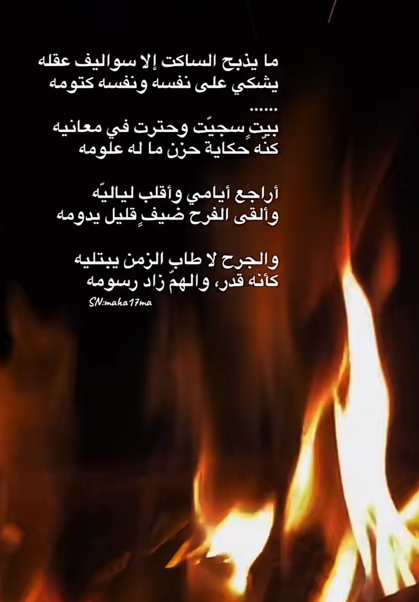 ما يذبح الساكت الا سواليف عقله 
يشكي على نفسه ونفسه مكتومة💔