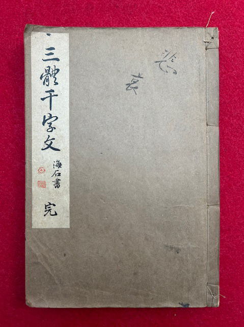 村田海石書 三體千字文