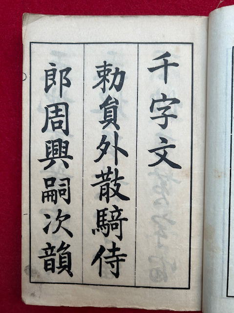 三體千字文 村田海石書