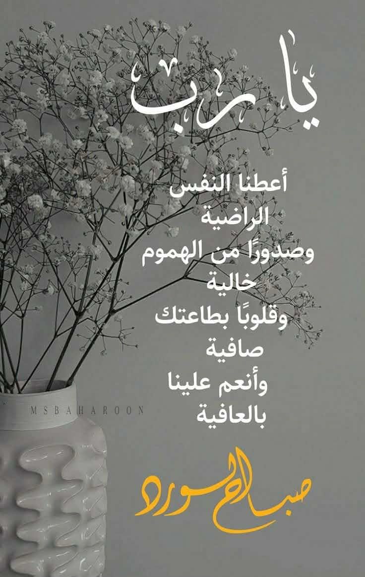 اللهم إنا نسألك الجنة، وما يقرِّب إليها من قول أو عمل، ونعوذ بك من النار وما يقرب إليها من قول أو عمل، ونسألك أن تجعل كل قضاء قضيته لنا خيرًا 
#صباح_الخير_والسعاده 
#عشق ❤️