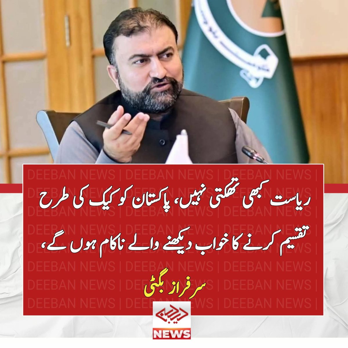 HaqNews2023's tweet image. ریاست کبھی تھکتی نہیں، پاکستان کو کیک کی طرح تقسیم کرنے کا خواب دیکھنے والے ناکام ہوں گے: سرفراز بگٹی 
نوجوانوں کے سخت ترین سوالات کا جواب دلیل سے دوں گا، سوشل میڈیا کے ذریعے ریاست اور عوام میں فاصلے پیدا کیے گئے: وزیراعلیٰ بلوچستان
#Balochistan #PakistanUnity #YouthLeadership