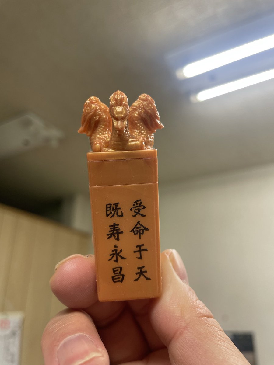 bankun0's tweet photo. 大掃除してたら玉璽が見つかった https://t.co/6bxBjpEImG