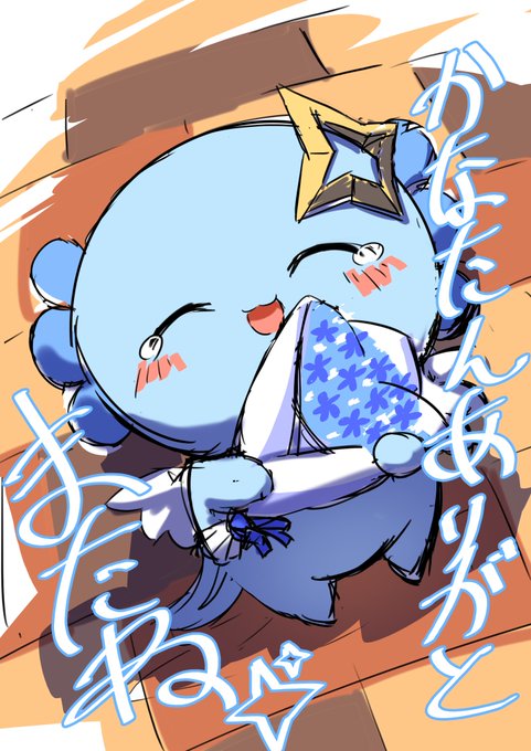 またね♪ 
#かなたーと 