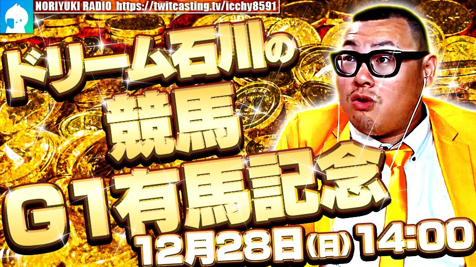ICCHY8591's tweet photo. ⚫︎28日 ㈰

14:00
ドリーム石川の競馬G1有馬記念
https://t.co/sb4uNTH1Ll

21:00
クイズノリオネア２０２５
https://t.co/ZQBABzYHuC 

#ツイキャス
#リツイートいいね推奨 
#リポストいいね推奨 
#石川典行フォロバしろ https://t.co/RuKP2QTXNn