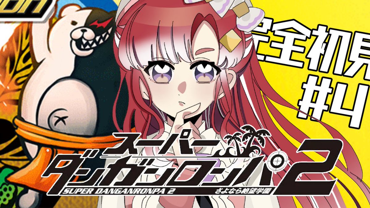 【スーパーダンガンロンパ２】 さよなら絶望学園を完全初見でプレイ！！#4【早乙女ベリー/にじさんじ】 youtube.com/live/7FsuNosuz… <a href="/YouTube/">YouTube</a>より 

🍰14:00開始🧁
昼ダンロン！！！！！
この先も楽しみだな✨