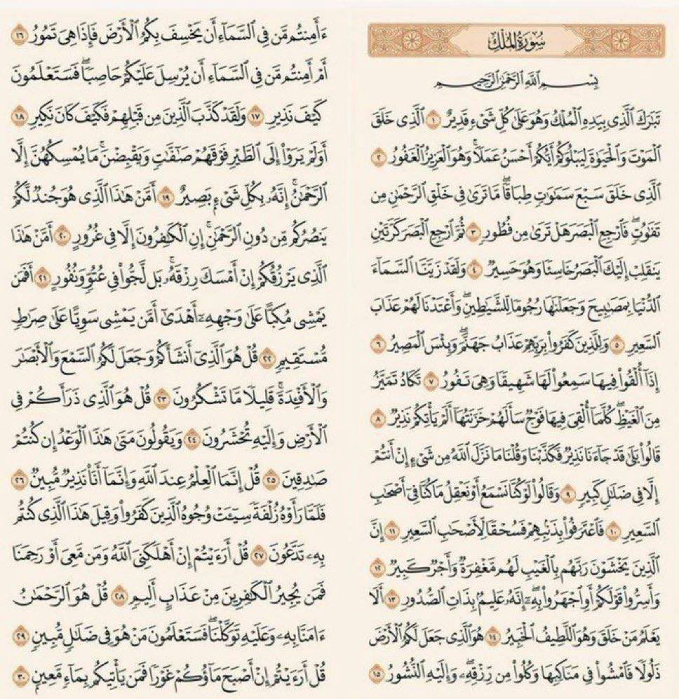 مهما انشغلت في يومك، استقطع دقيقتان 
في أيّ وقت تقرأ فيهما "سورة الملك" 

فقد قال ﷺ: 
"إنَّ سورةً في القرآنِ ثلاثونَ آيةً شفَعت لصاحبِها حتَّى غُفِرَ لَه تَبَارَكَ الَّذِي بِيَدِهِ الْمُلْكُ".