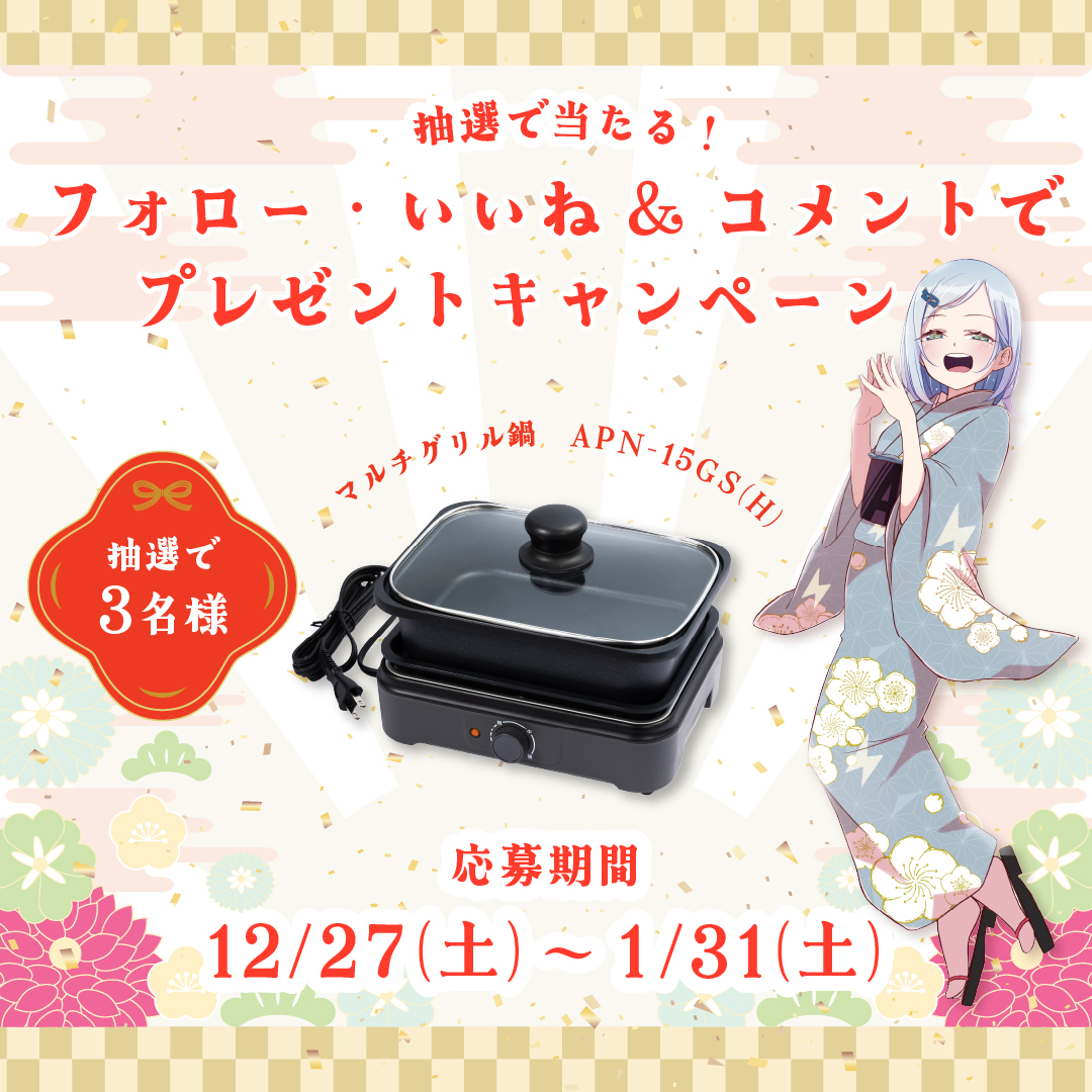 yoshii700_e_jp's tweet photo. 🎁 抽選で当たる！#プレゼントキャンペーン 🎁

抽選で【3名様】に
✨レクタングル型【マルチグリル鍋】✨をプレゼント！
まだまだ寒い日が続くこの季節にぴったり🍲
2026年もよろしくお願いします、の気持ちを込めた
 新年キャンペーンです！

🗓 応募期間
12/27（土）〜1/31（土）
📌 応募方法
① @yoshii700_e_jp をフォロー
② この投稿をリポスト＆いいね
③ 「アビちゃん推し！」とコメント💬
たくさんのご応募、お待ちしております！

#Abitelax
#吉井電気株式会社