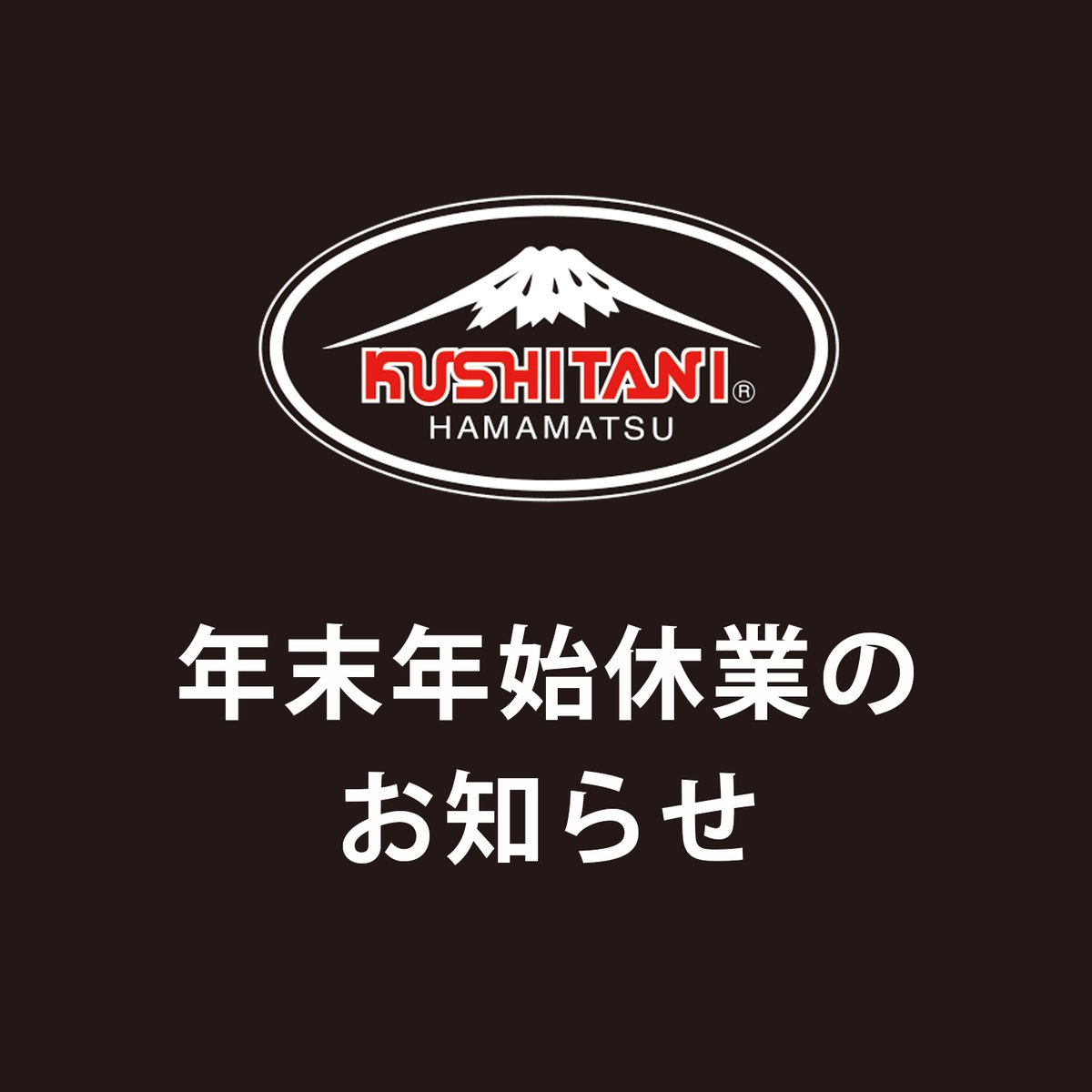 年末年始休業のお知らせ】 年末年始・冬季休業につきましては、各店舗