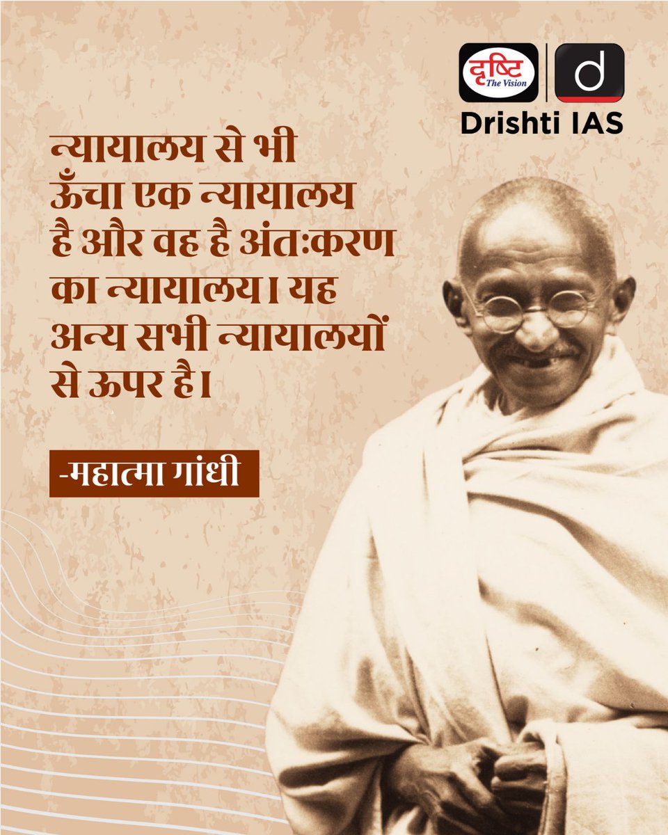 drishtiias's tweet photo. अंतःकरण की आवाज़ ही सबसे बड़ा न्याय है। 🌅
.
#MorningMotivation #InnerConscience #MahatmaGandhi #EthicalLiving #ValueBasedLife https://t.co/f60DnaWOZy