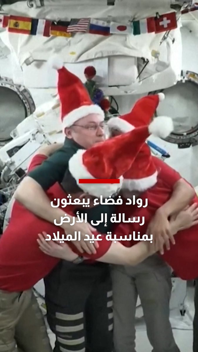 رواد فضاء يبعثون رسالة إلى الأرض بمناسبة عيد الميلاد 