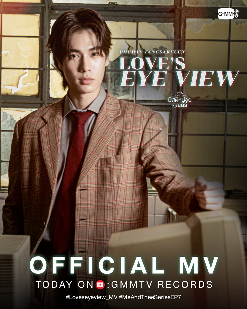 GMMTV's tweet image. Love’s eye view Ost. มีสติหน่อยคุณธีร์ Me and Thee - PHUWIN

📍Official MV
Today on YouTube : GMMTV RECORDS

#Loveseyeview_MV #MeAndTheeSeries 
#GMMTV
@phuwintang