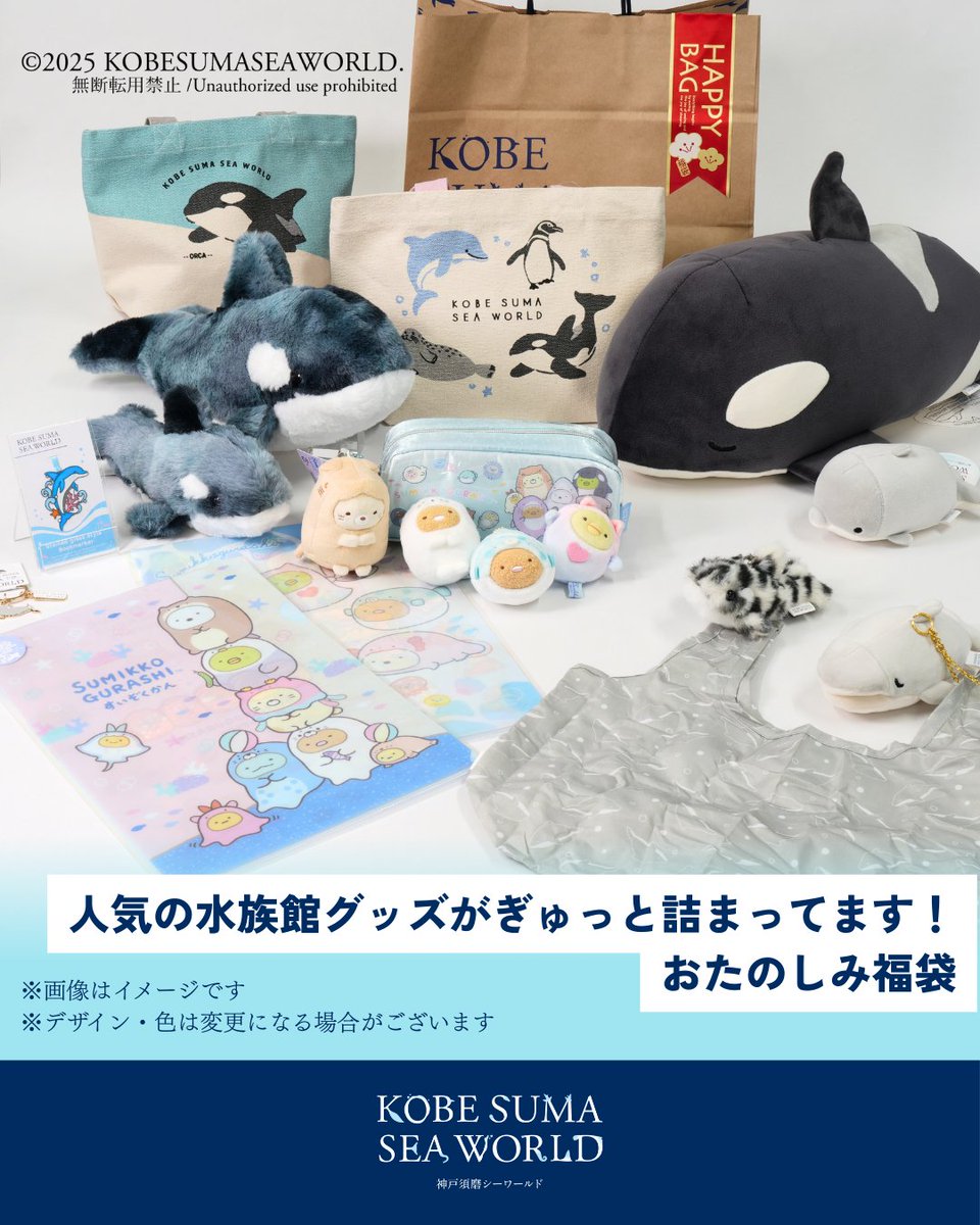 神戸須磨シーワールド ／ あったか福袋 ＆ ぬいぐるみハッピーバッグ