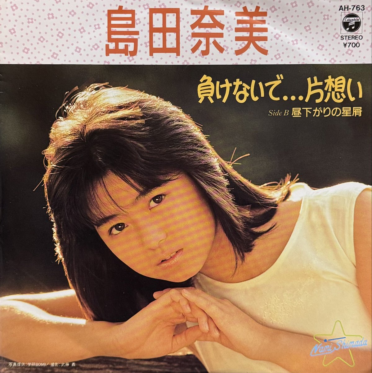負けないで片想い／昼下がりの星屑』(島田奈美) 1986年8月。2nd