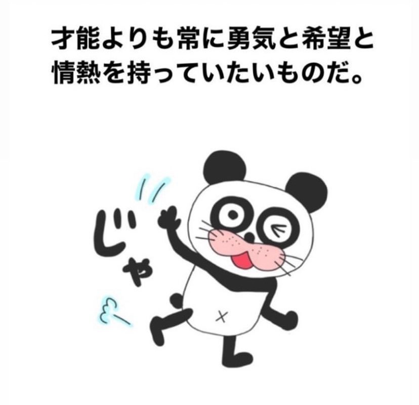 才能よりも常に勇気と希望と情熱を持っていたいものだ。