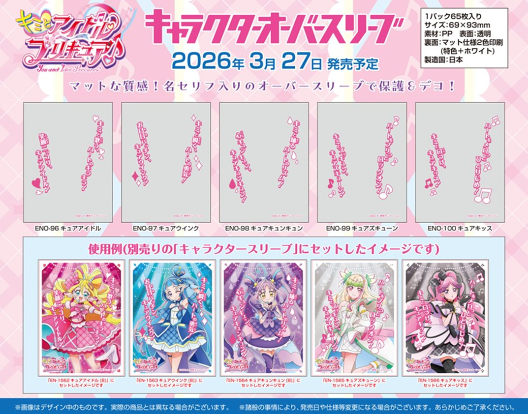 サプライ】「キミとアイドルプリキュア♪」からスリーブ10種・オーバー