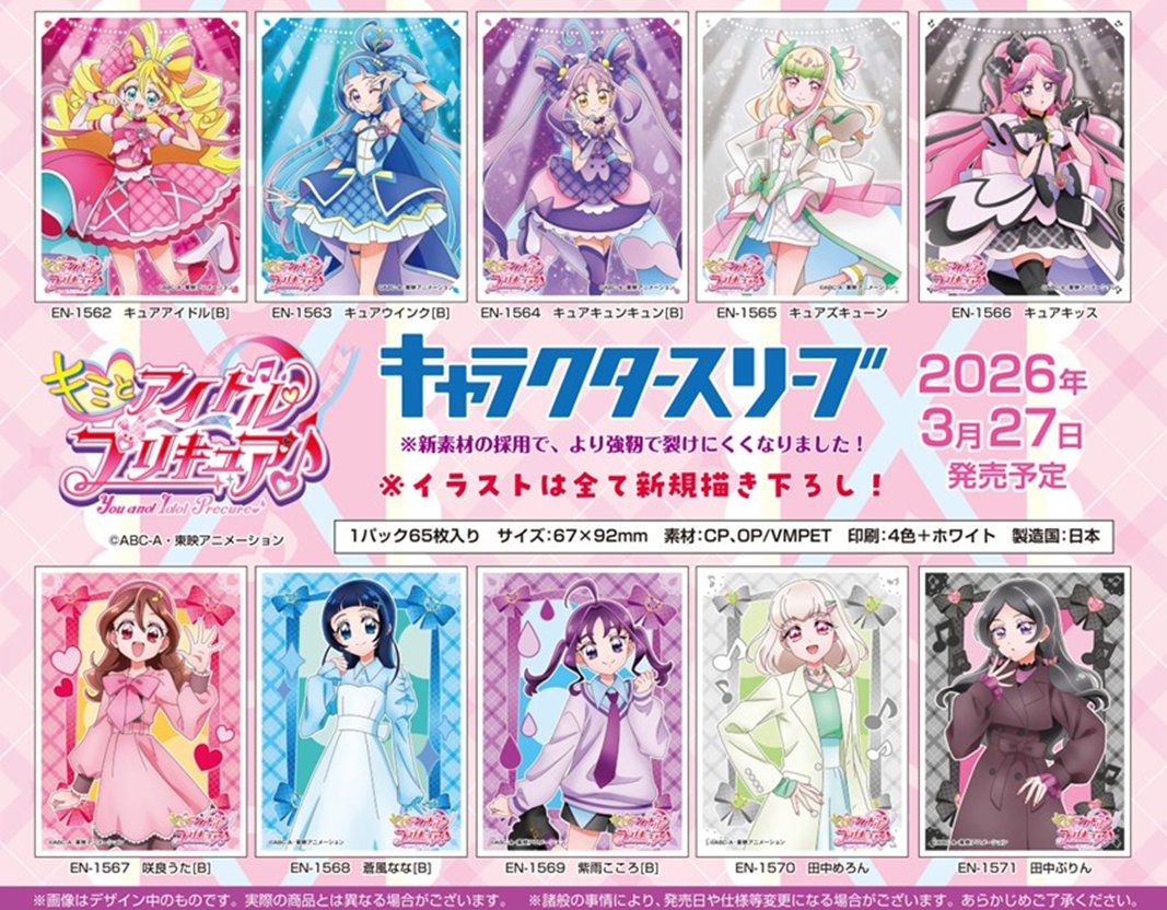 アイドルプリキュア　スリーブ　コンプリート サプライ】「キミとアイドルプリキュア♪」からスリーブ10種・オーバー