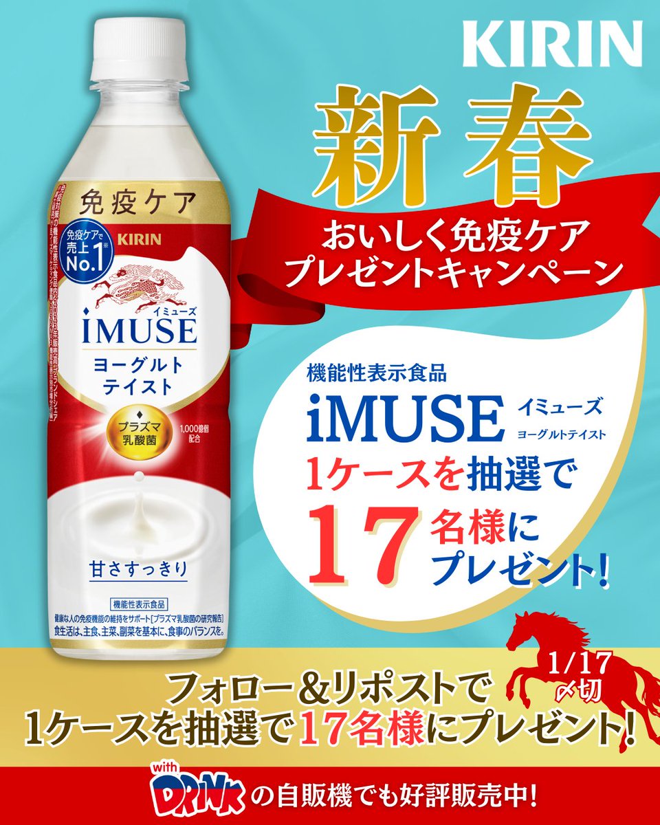 sunvendingtohok's tweet photo. 🎊新春プレゼントキャンペーン🎊
～プラズマ乳酸菌でおいしく免疫ケア～

／
iMUSE(ｲﾐｭｰｽﾞ)ﾖｰｸﾞﾙﾄﾃｲｽﾄ🥛
1ケースを1️⃣7️⃣名様にプレゼント🎉
＼

🐴参加方法💛
①  @sunvendingtohok をフォロー
②この投稿をリポスト

✅1/17(金)23:59〆切 
#iMUSE #イミューズ #免疫ケア https://t.co/HgeyRvFJKT