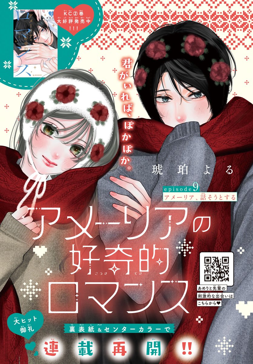 #デザート2月号 絶賛発売中🧤
  ┈┈┈✦⛄✦

『#アメーリアの好奇的ロマンス』(#琥珀よる)が裏表紙&センターカラーで掲載🤍!

白水先輩に首筋を嚙まれたあめり。もしかして、このまま…!?

さらに首筋のあとを黒川先輩に指摘されて…?
ますますドキドキが止まらない、きゅん展開へ!? 