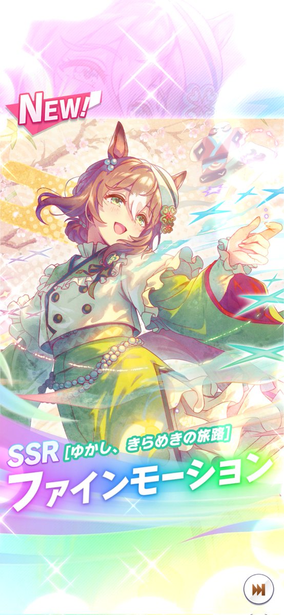 ウマ娘の無料10連の2日目はSR5枚とSSR1枚でした😆✨🍃感謝です！＃ウマ娘