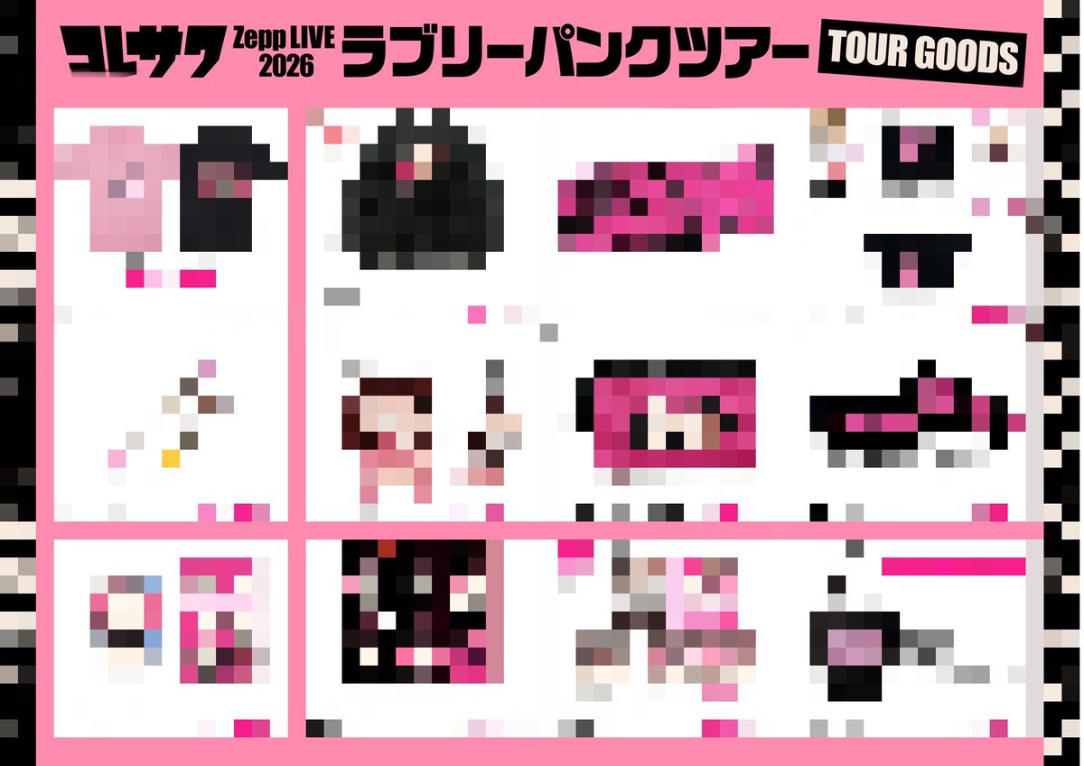 コレサワ #ラブパンツアー ／ ⏰12/28(日)20:00〜 グッズ解禁生配信