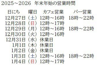 年末年始の営業時間のお知らせです。
12/29(月)＆30（火）は休まず営業致します。30日のカフェタイムが今年最後の営業になります。新年は1/3（土）から開始致します。ここ数日寒い日が続いています。どうぞお気をつけてお過ごしください。