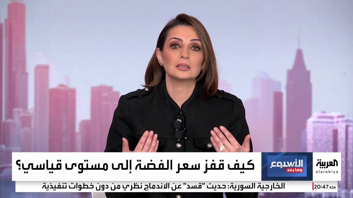 الصحفي عبادة اللدن: الارتفاع غير المسبوق لأسعار الفضة طفرة نادرة لا يمكن توقعها.. والصحفي حسن الطرزي: هناك توقعات باستمرار ارتفاع سعر الفضة حتى نهاية 2026 ووصوله إلى 600 دولار بسبب زيادة الطلب #الأسبوع_وما_بعد 