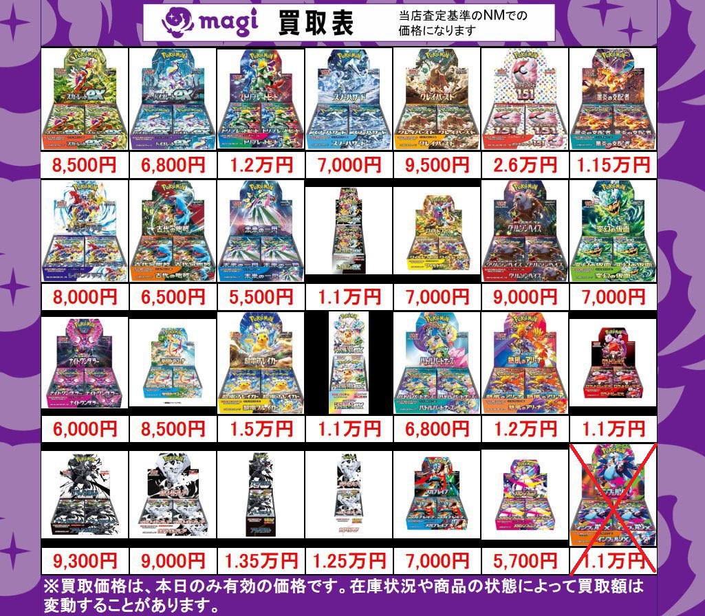 🌟#ポケカ 買取情報🌟】 SVのBOX買取表です🔥 3⃣点集まり次第終了