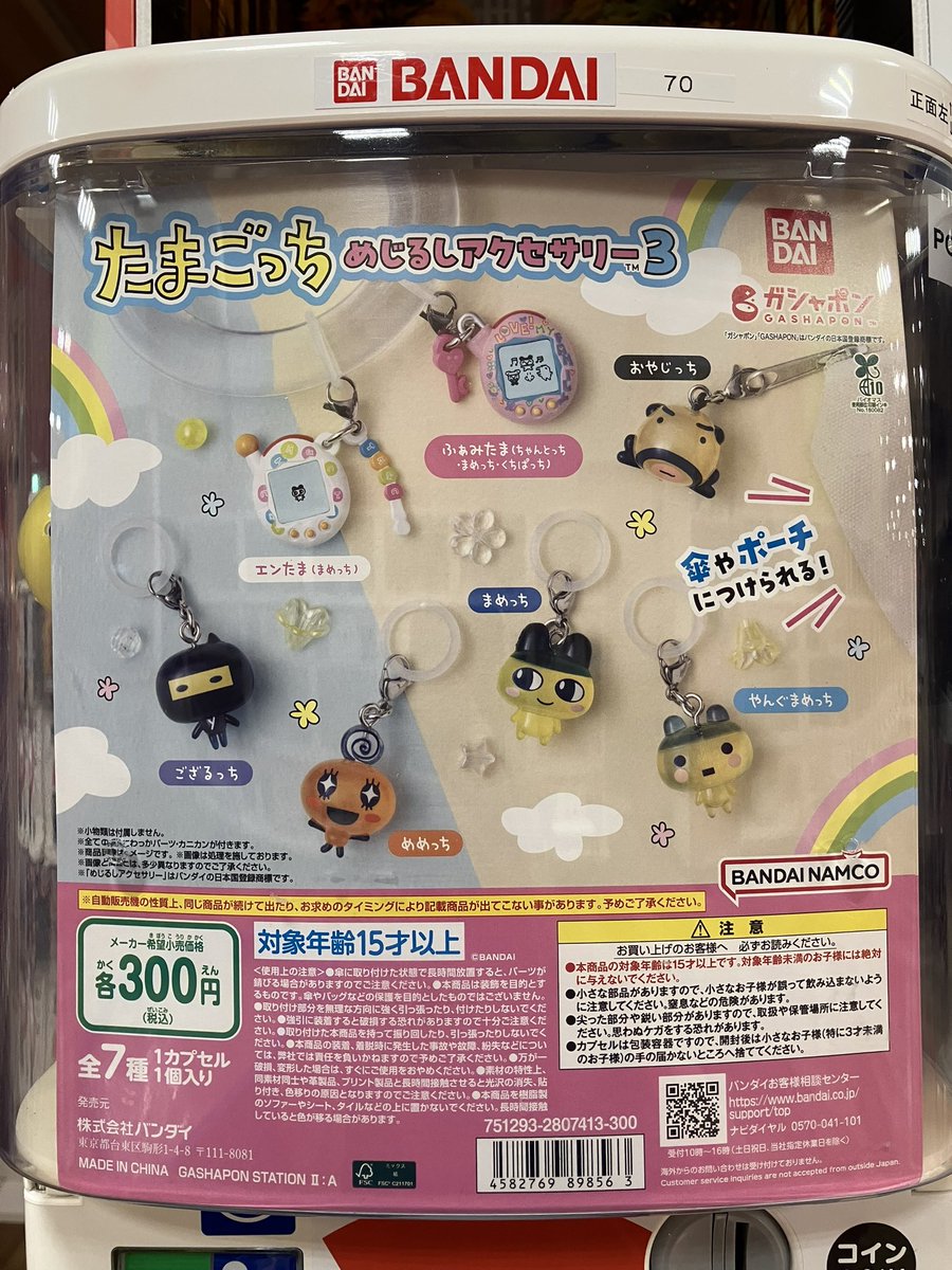 🥰再入荷情報🥰

「たまごっち めじるしアクセサリー3」

販売を開始しました✨

#ガシャポンバンダイオフィシャルショップ
#ガシャポンのデパート
#ガシャ活