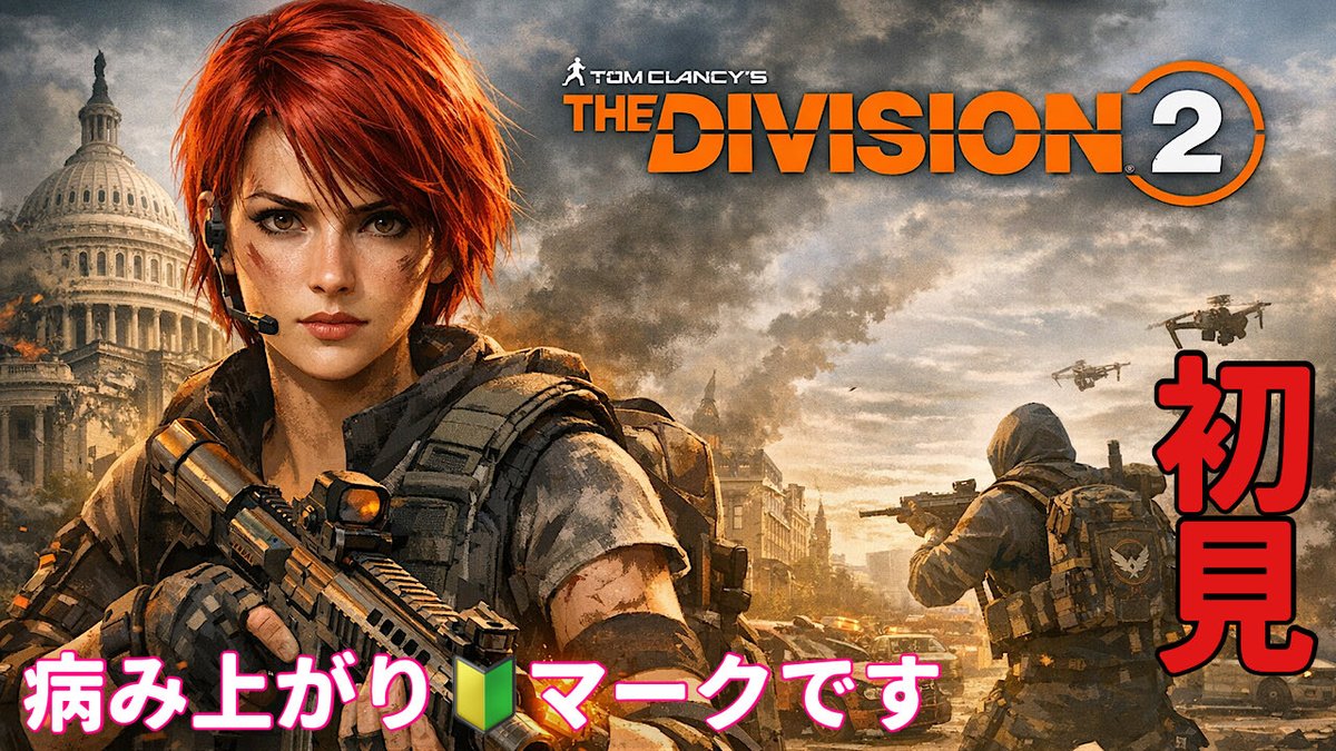 病み上がりなので酔うかもしれないしどこまでやれるかわからないけど、１３時から病み上がり復帰配信です。お時間あいましたらよろしくお願いします。
youtube.com/@%E7%B5%B6%E5%…
#デビジョン2 #所見　 #Division2