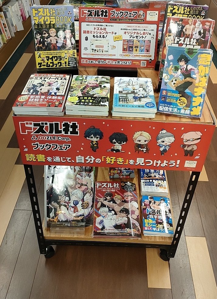 junkudonara's tweet photo. 昨日よりドズル社コラボキャンペーン、オリジナルしおり配布と共に、コラボブックフェアも開催中です！

▼詳細はコチラ
https://t.co/6jCFsrFm37…
#ドズル社　#ドズル社書店コラボ https://t.co/LOTEPGBWLn