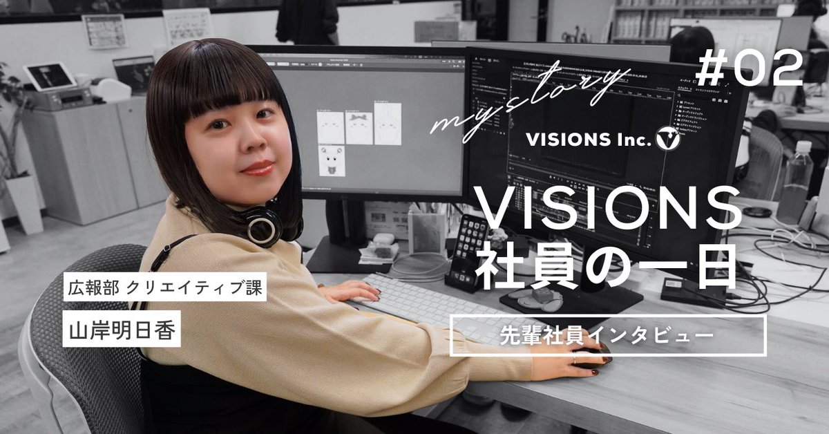 visions_staff's tweet photo. おはようございます☀️
noteを更新しました！
今回は、広報部クリエイティブ課、山岸さんのインタビューをさせていただきました！

営業から広報へ異動し、
"営業経験"を武器に
地道に成果を積み上げる仕事のやりがい
とは...

是非是非ご覧ください🔍
記事はリプ欄から https://t.co/0321U8v9eZ