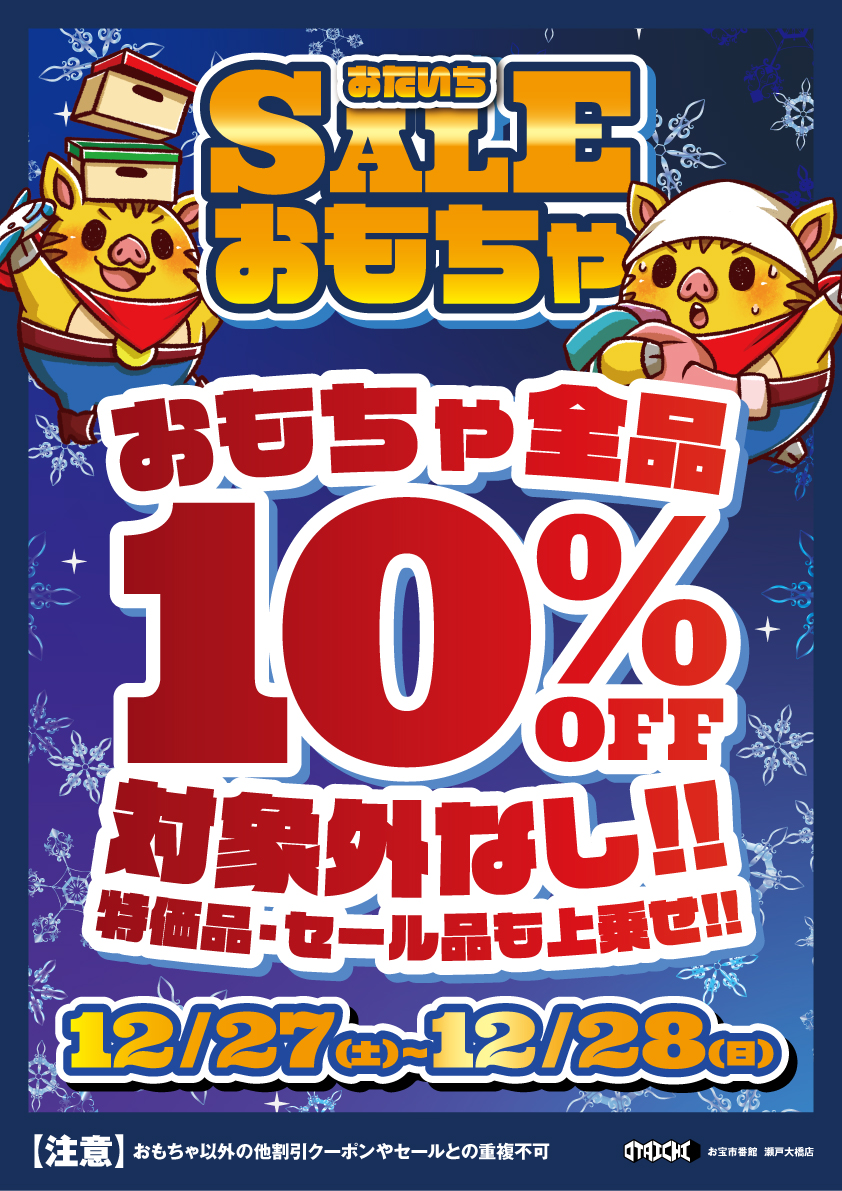 ✴︎ご成約品✴︎イベント割引　おまとめ同梱包10点 12/27㈯～28㈰はおもちゃ全品10%OFF!! なんと対象外はなし! 特価品