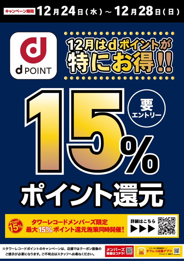 12月はdポイントが特にお得！！／ 12/24(水)～12/28(日)の5日間 d