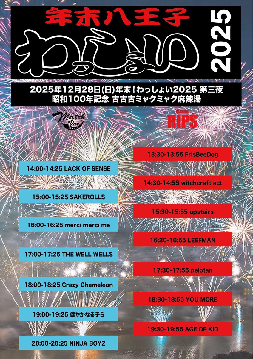 今年最後のライブ！ 12月28日(日) 八王子Match Vox & RIPS 年末