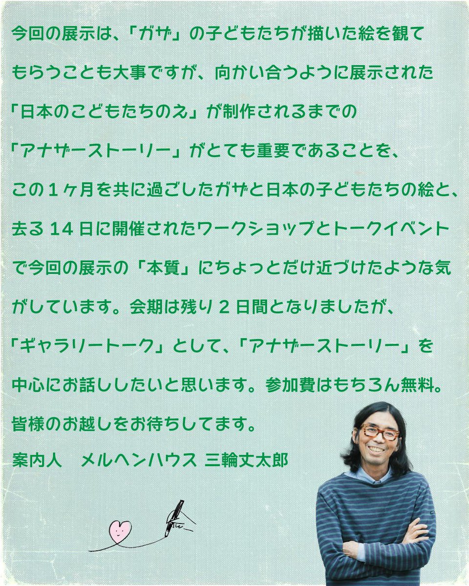 【本日(12/27)「ぼくと、ガザの こどものえ展」ギャラリートーク開催！】

日程:12/27(明日)
時間:11:00、14:00、16:00(45分)
参加費:無料

詳細は画像2枚目をご参照ください。
どなたでもお気軽に、特に冬休み⛄️に入った子どもたちにも聞いて欲しいギャラリートークです！