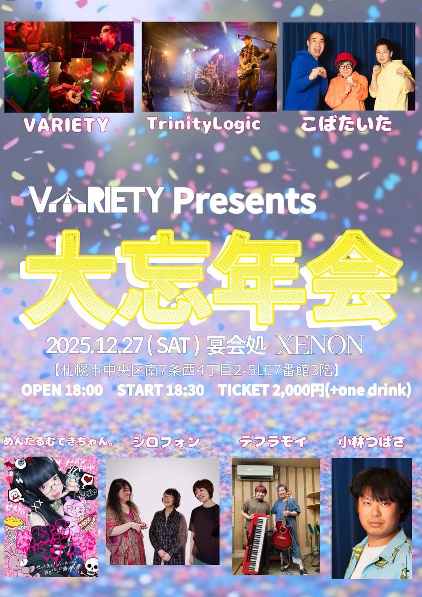 出演者変更のお知らせ】 本日、XENONで忘年会ライブです。 出演予定の