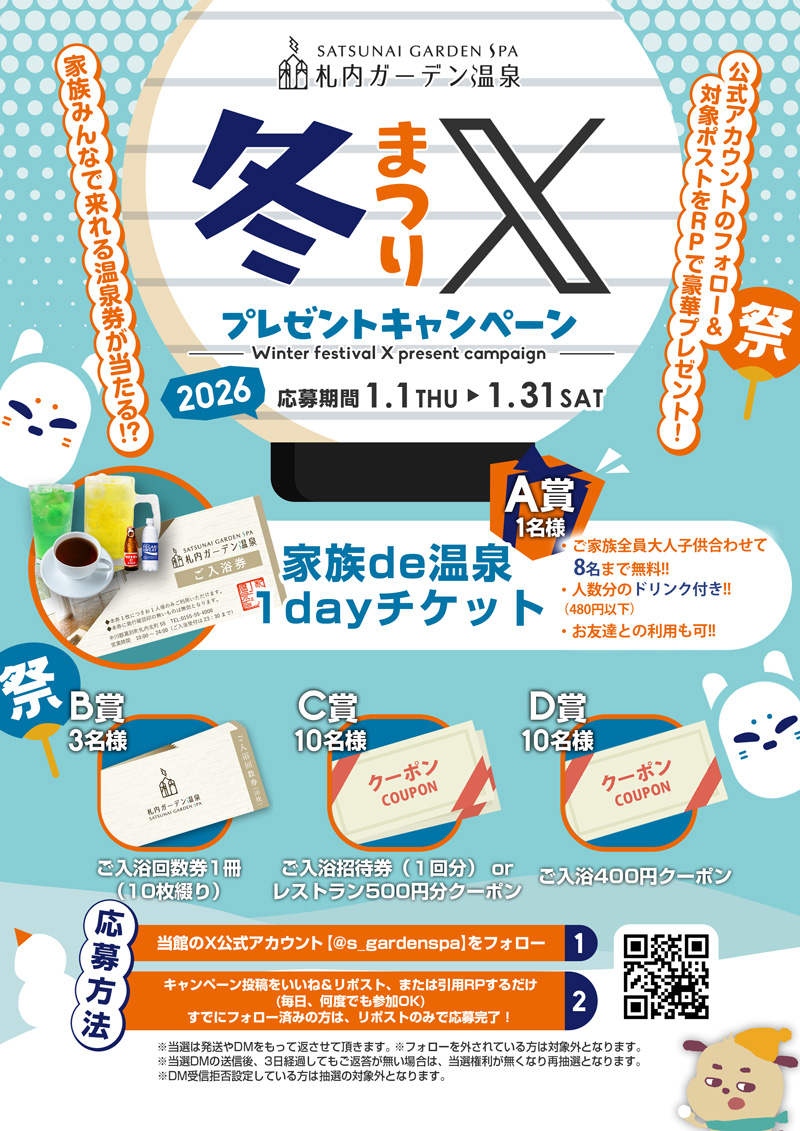 s_gardenspa's tweet photo. 【1月 Xプレゼントキャンペーン】   

 札内ガーデン温泉🥳
入浴券が当たる!?  #Xプレゼントキャンペーン   

期間：2026.1/1（木）～1/31（土）  
※～23:59まで    

▽応募ステップ▽   

《STEP1》
@s_gardenspaをフォロー！    

《STEP2》 本投稿をいいね ＆リポスト！でOK！   

当選確率を上げるには.....    

《STEP3》 本投稿を引用投稿！    

▼詳しくはこちら▼