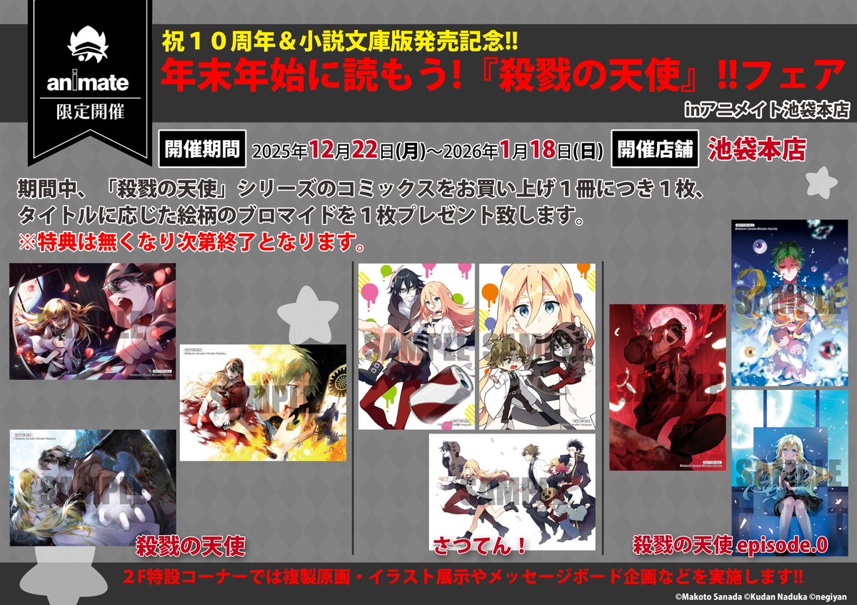 好評開催中✨】 年末年始に読もう！『#殺戮の天使』フェア、好評開催中