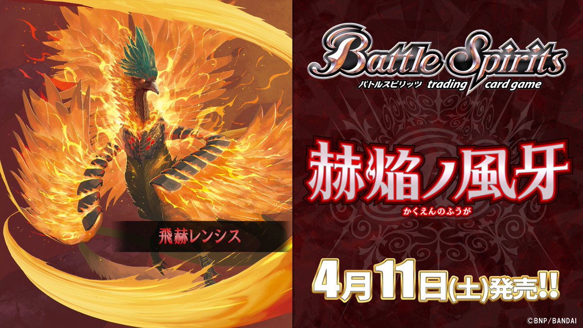 26RSD01商品紹介】 『赫焔ノ風牙』で登場する赤のXレア「飛赫レンシス